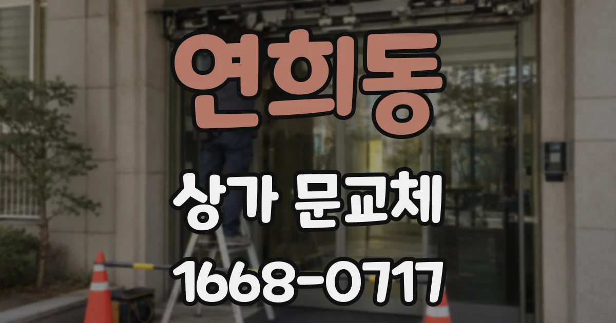 연희동 상가 문교체