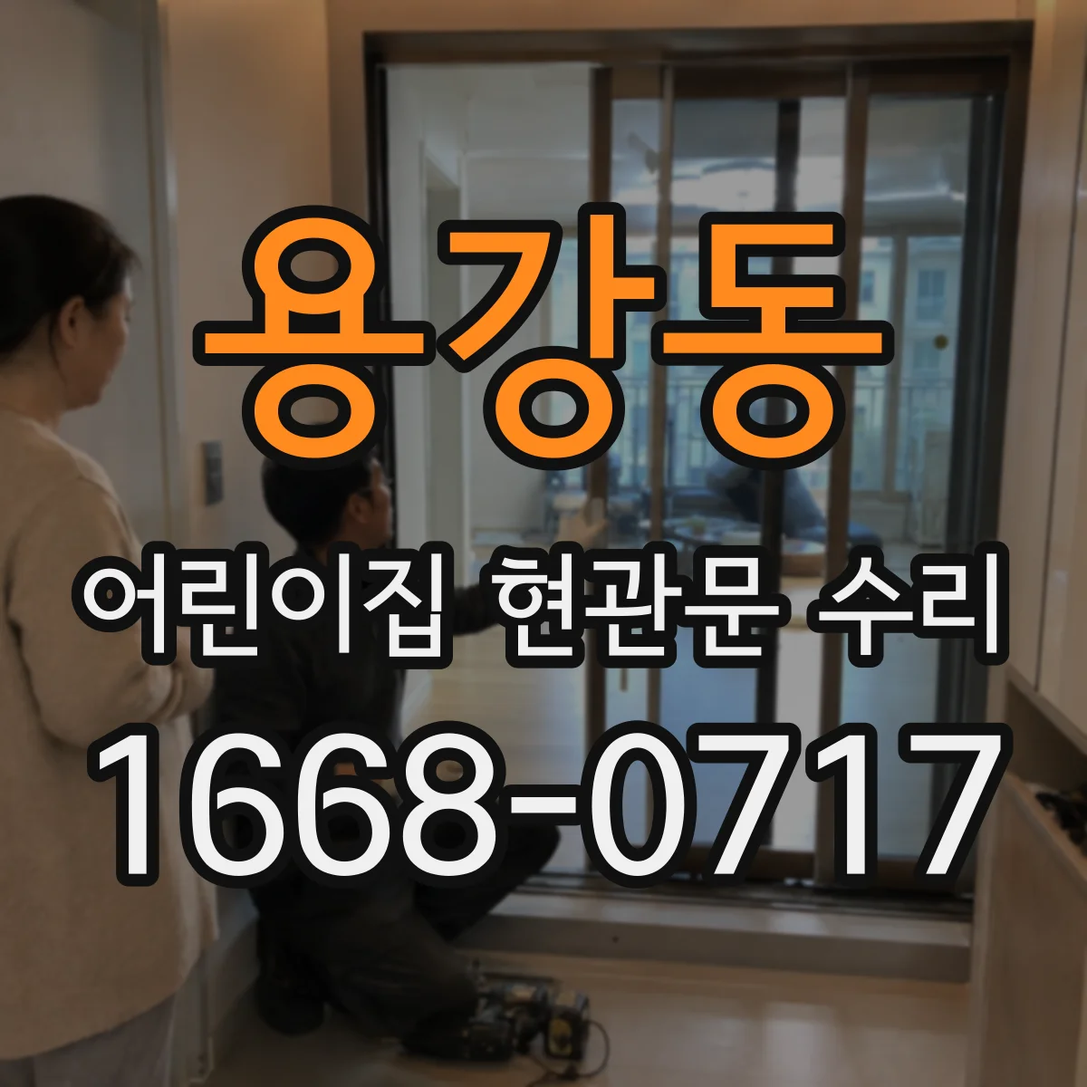 용강동 어린이집 현관문 수리