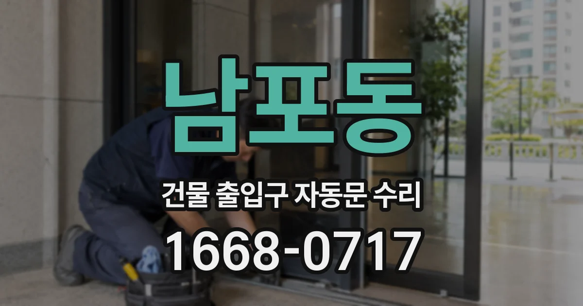 남포동 건물 출입구 자동문 수리