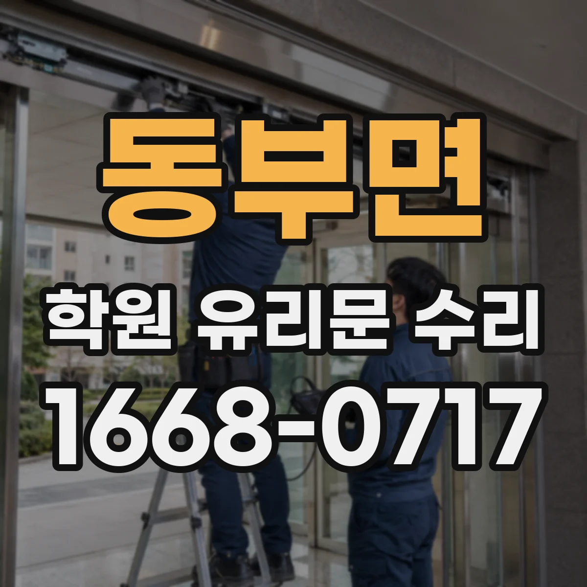 동부면 학원 유리문 수리