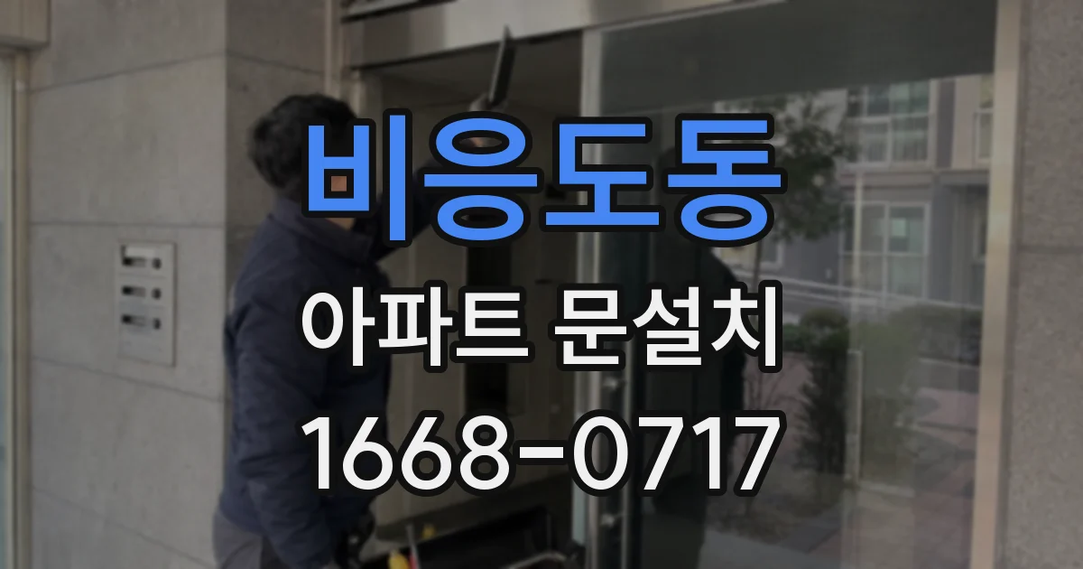 비응도동 아파트 문설치