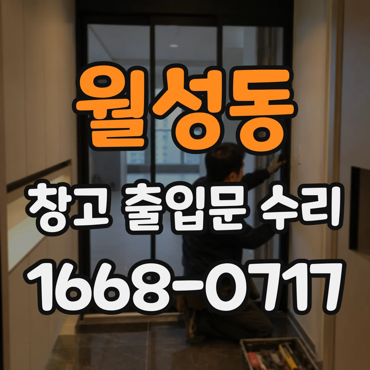 월성동 창고 출입문 수리