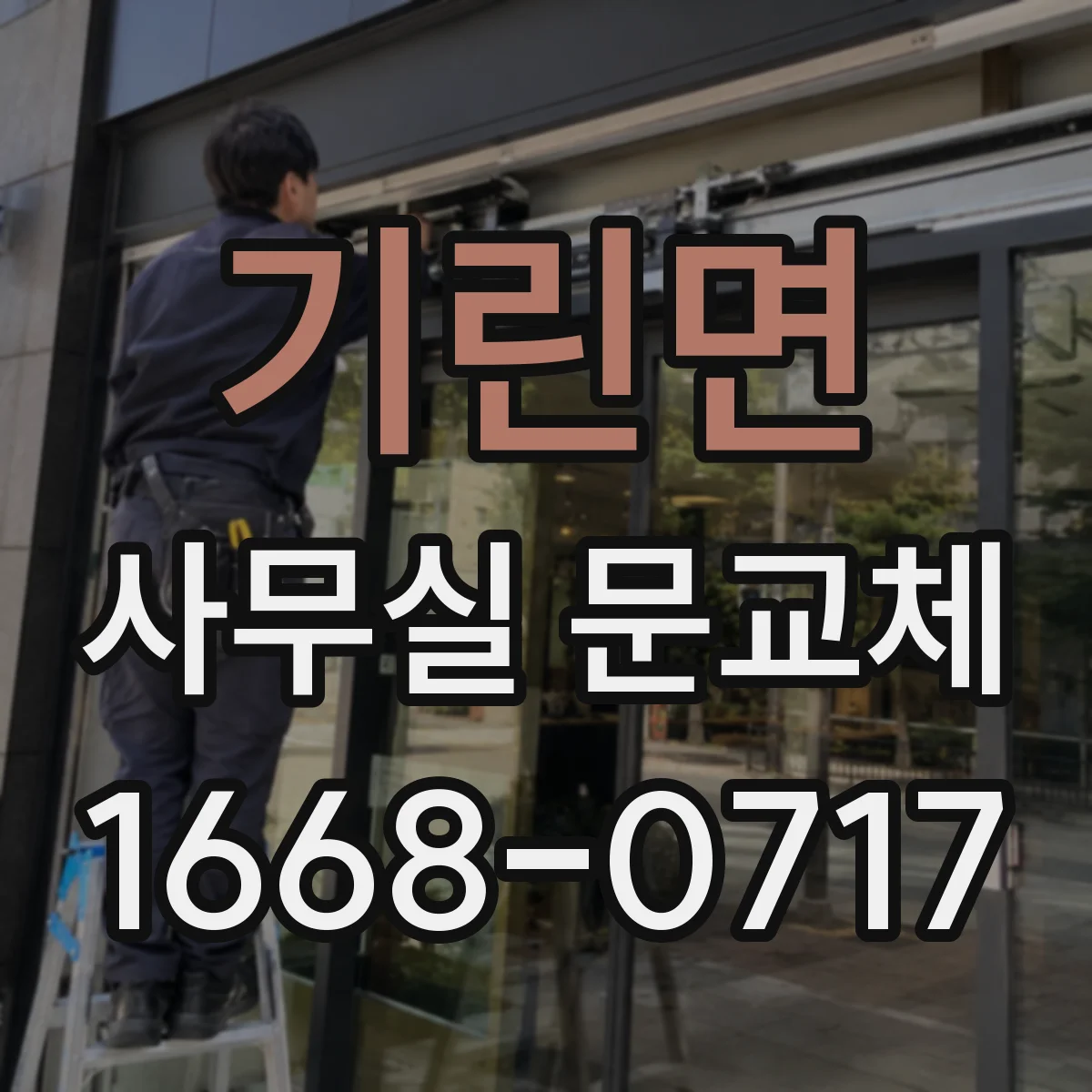 기린면 사무실 문교체