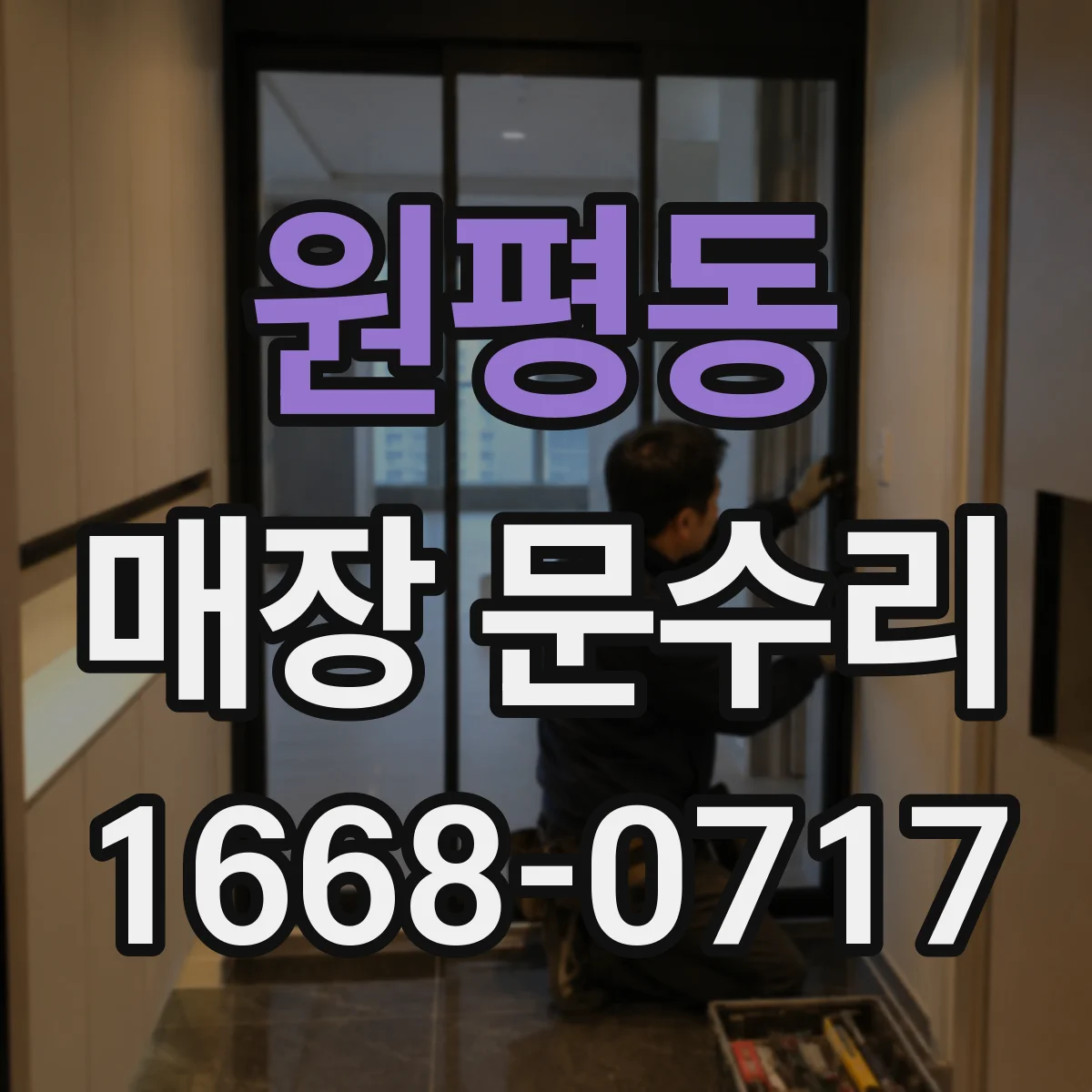 원평동 매장 문수리