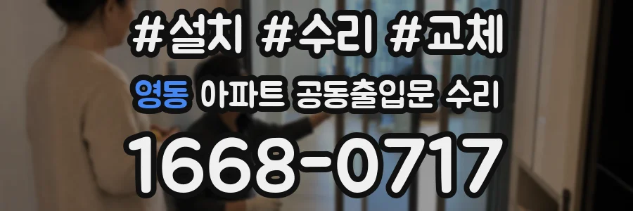 영동 아파트 공동출입문 수리