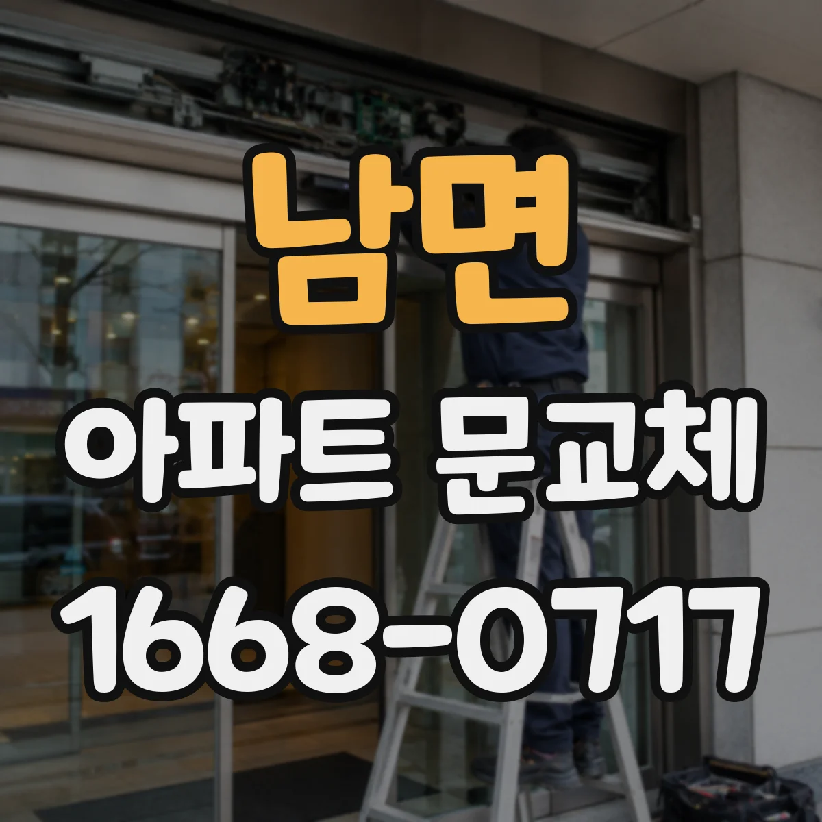 남면 아파트 문교체