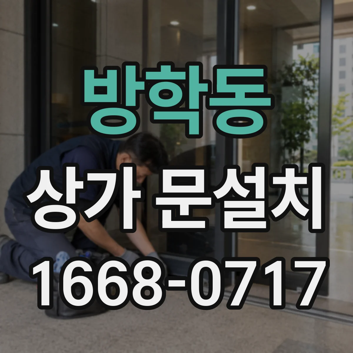 방학동 상가 문설치