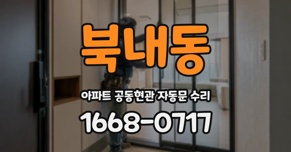 북내동 아파트 공동현관 자동문 수리
