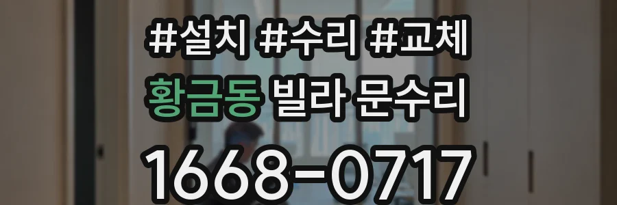 황금동 빌라 문수리