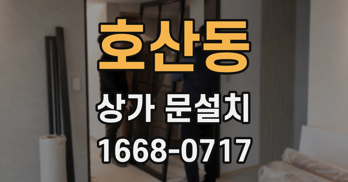 호산동 상가 문설치