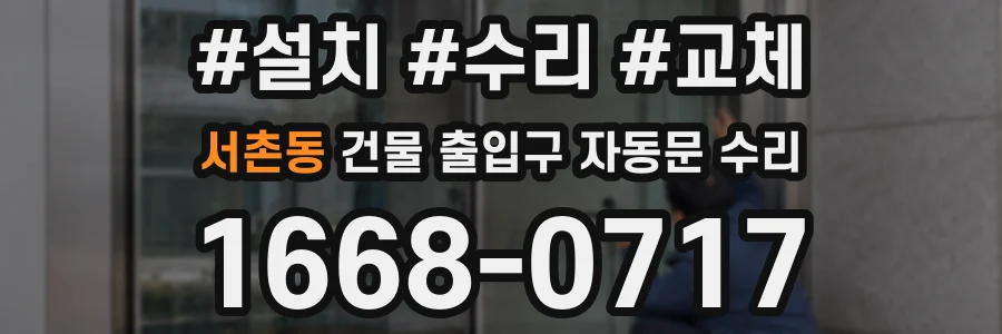 서촌동 건물 출입구 자동문 수리