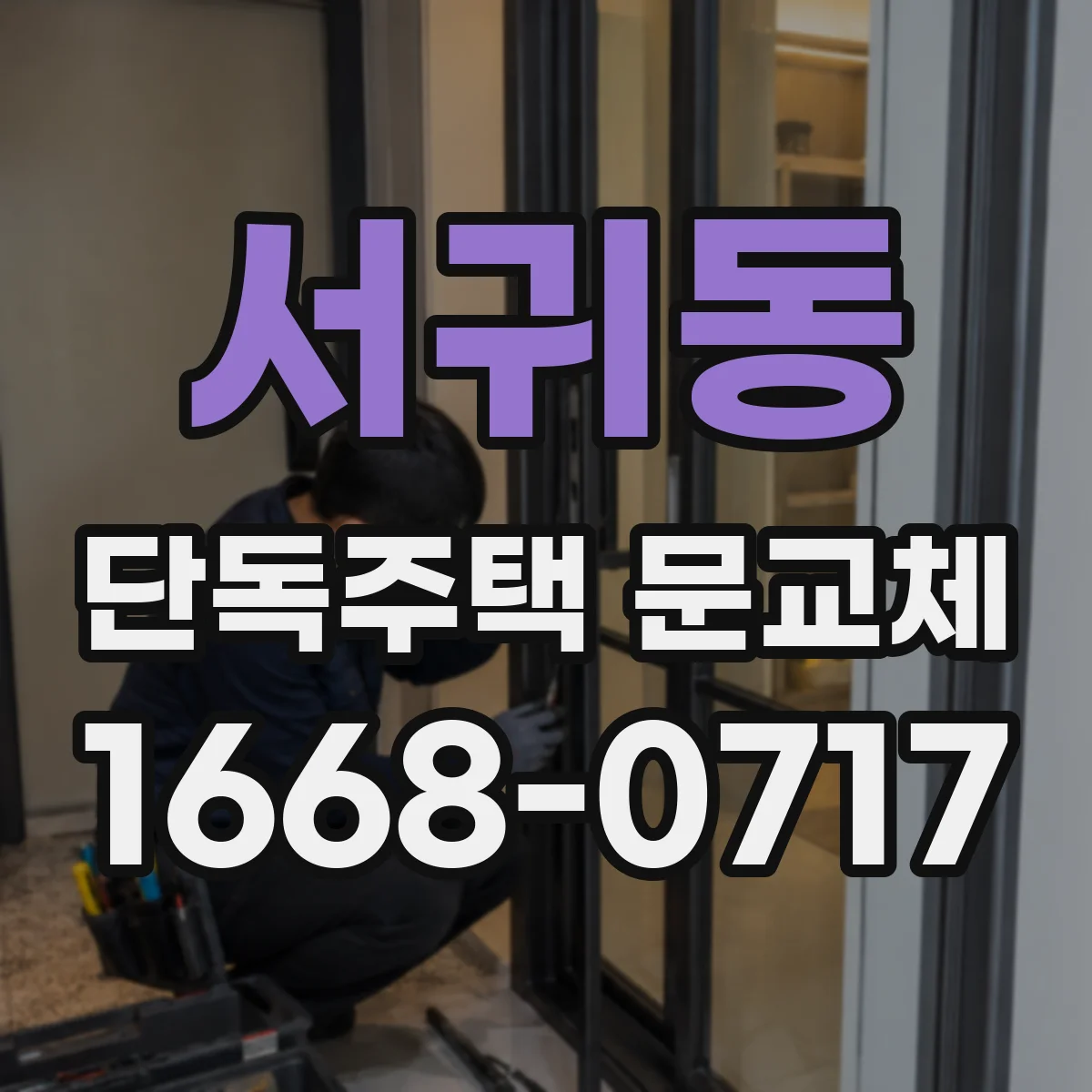 서귀동 단독주택 문교체