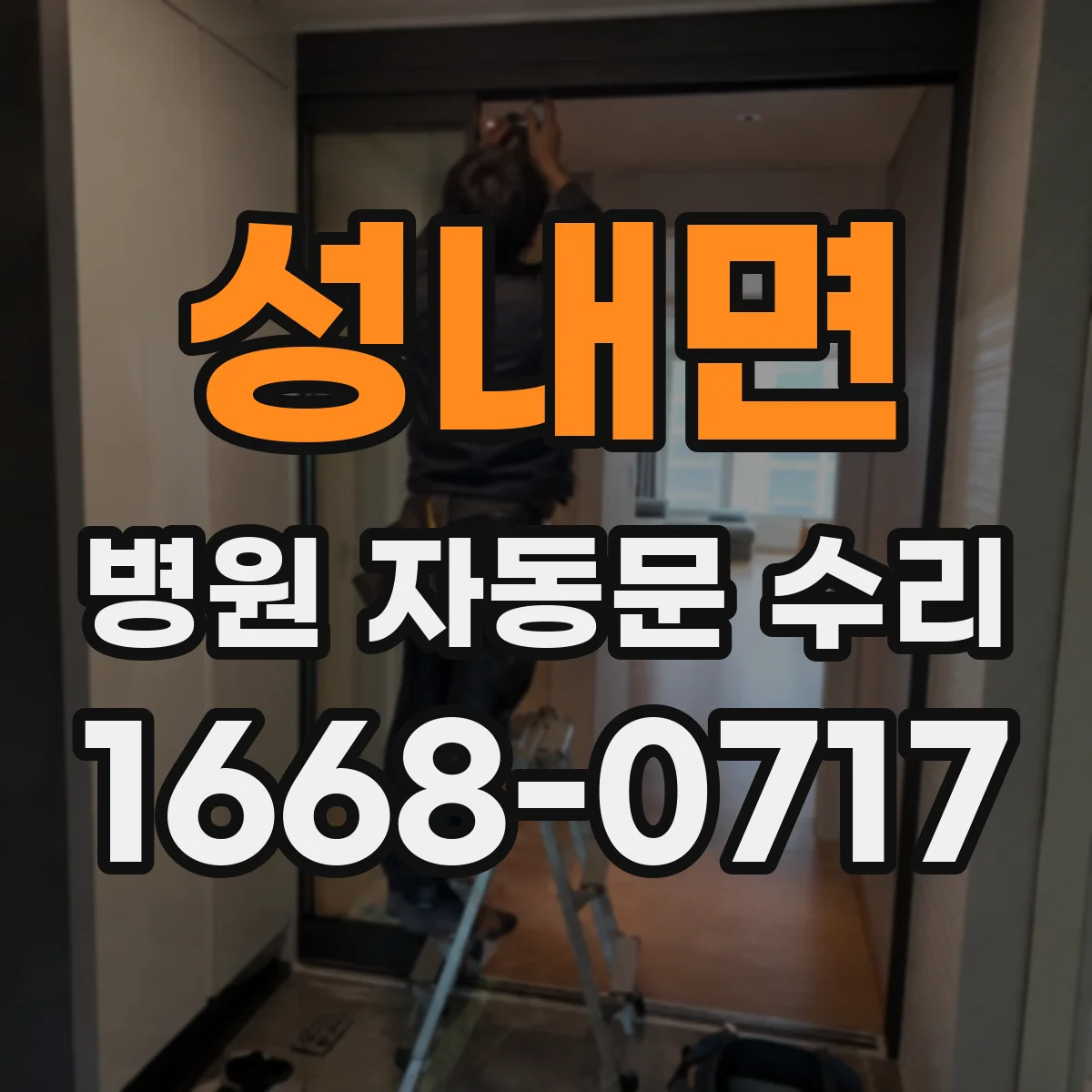 성내면 병원 자동문 수리