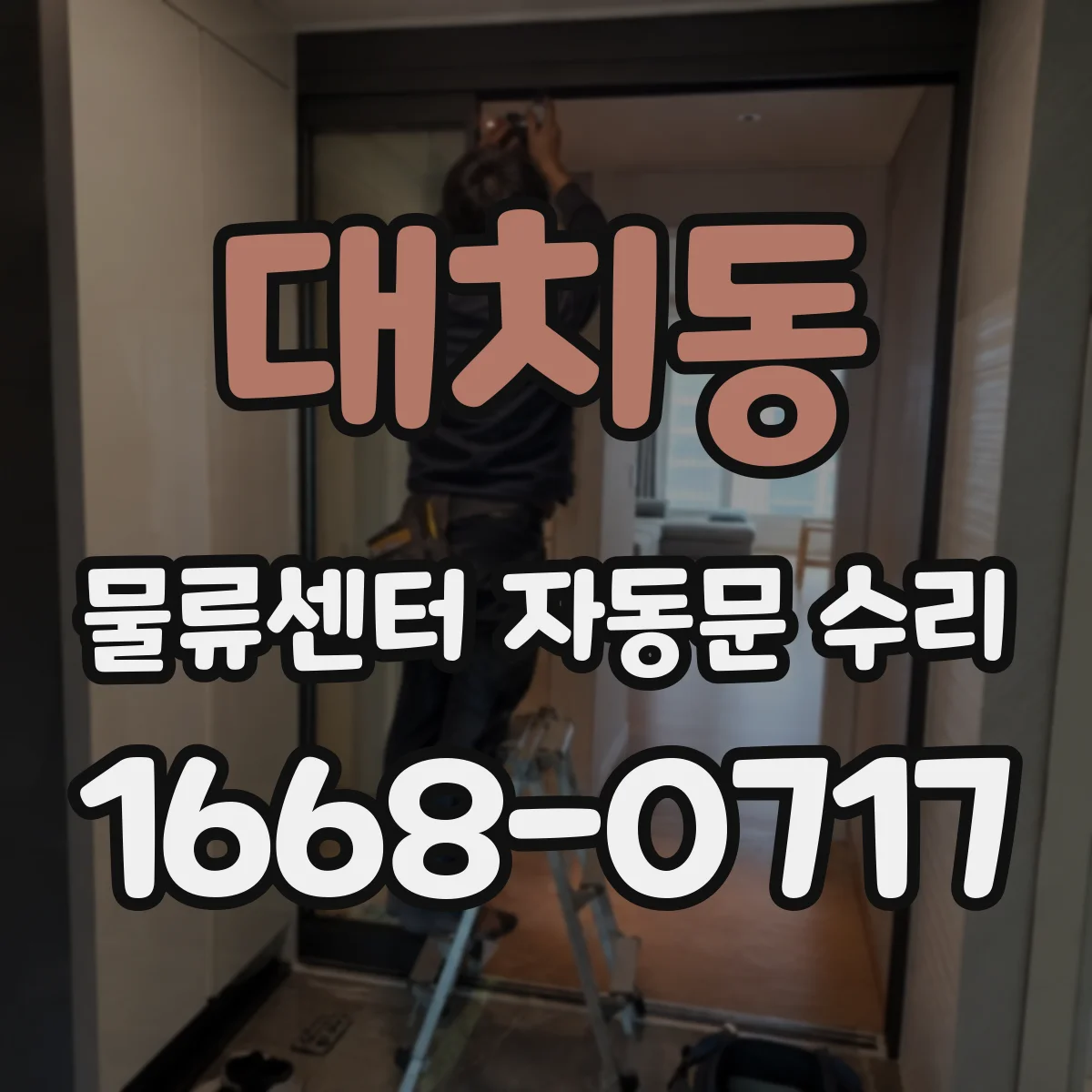 대치동 물류센터 자동문 수리