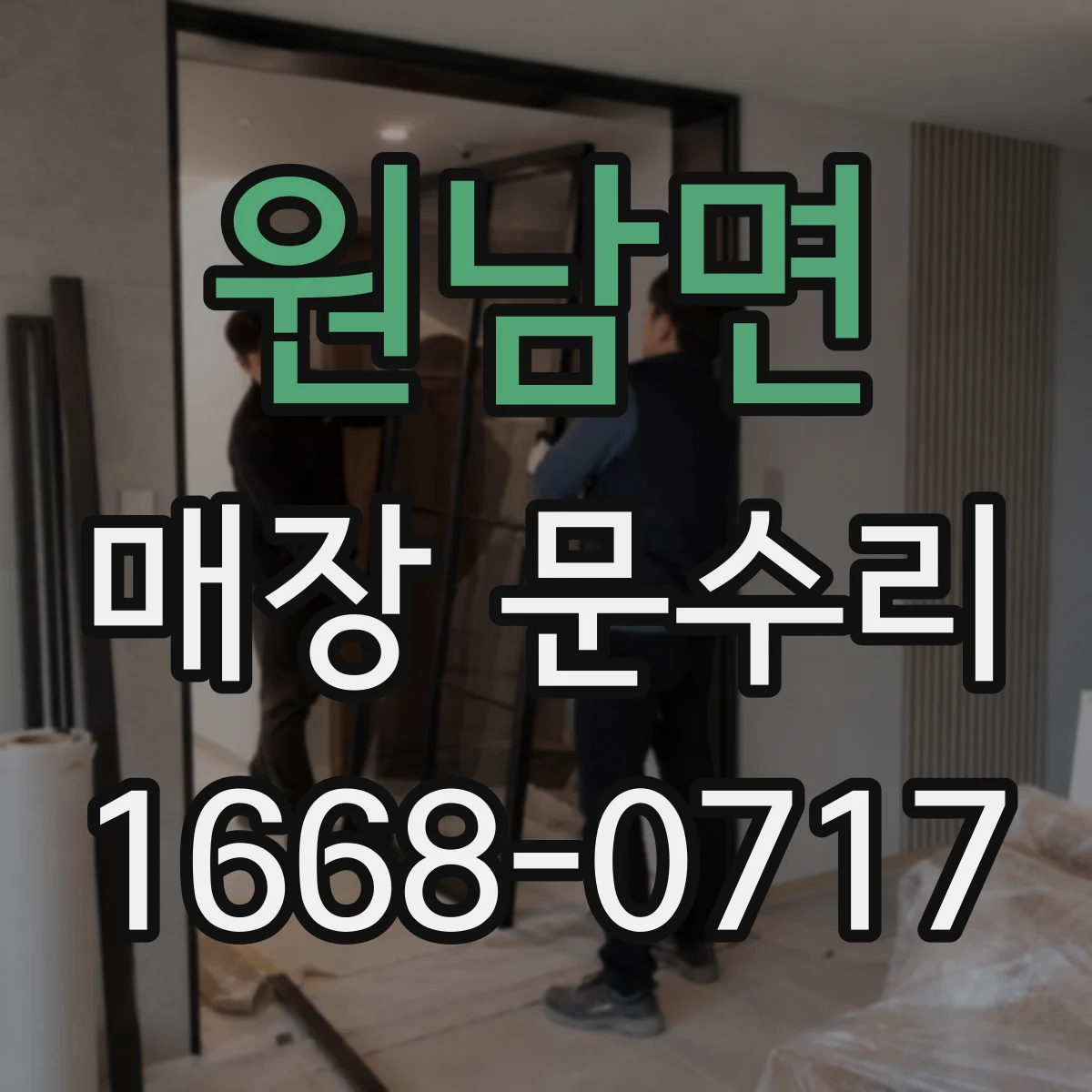 원남면 매장 문수리