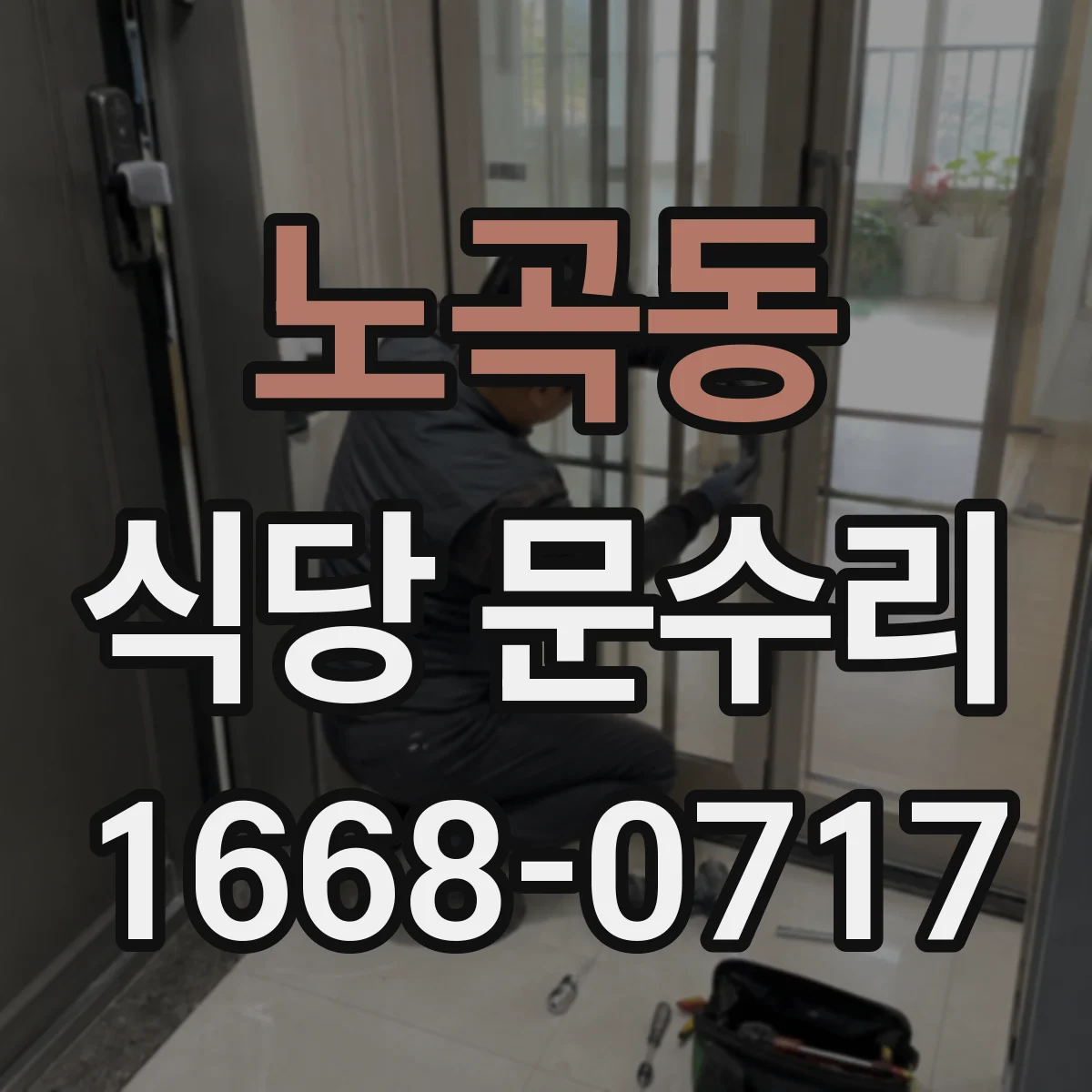 노곡동 식당 문수리