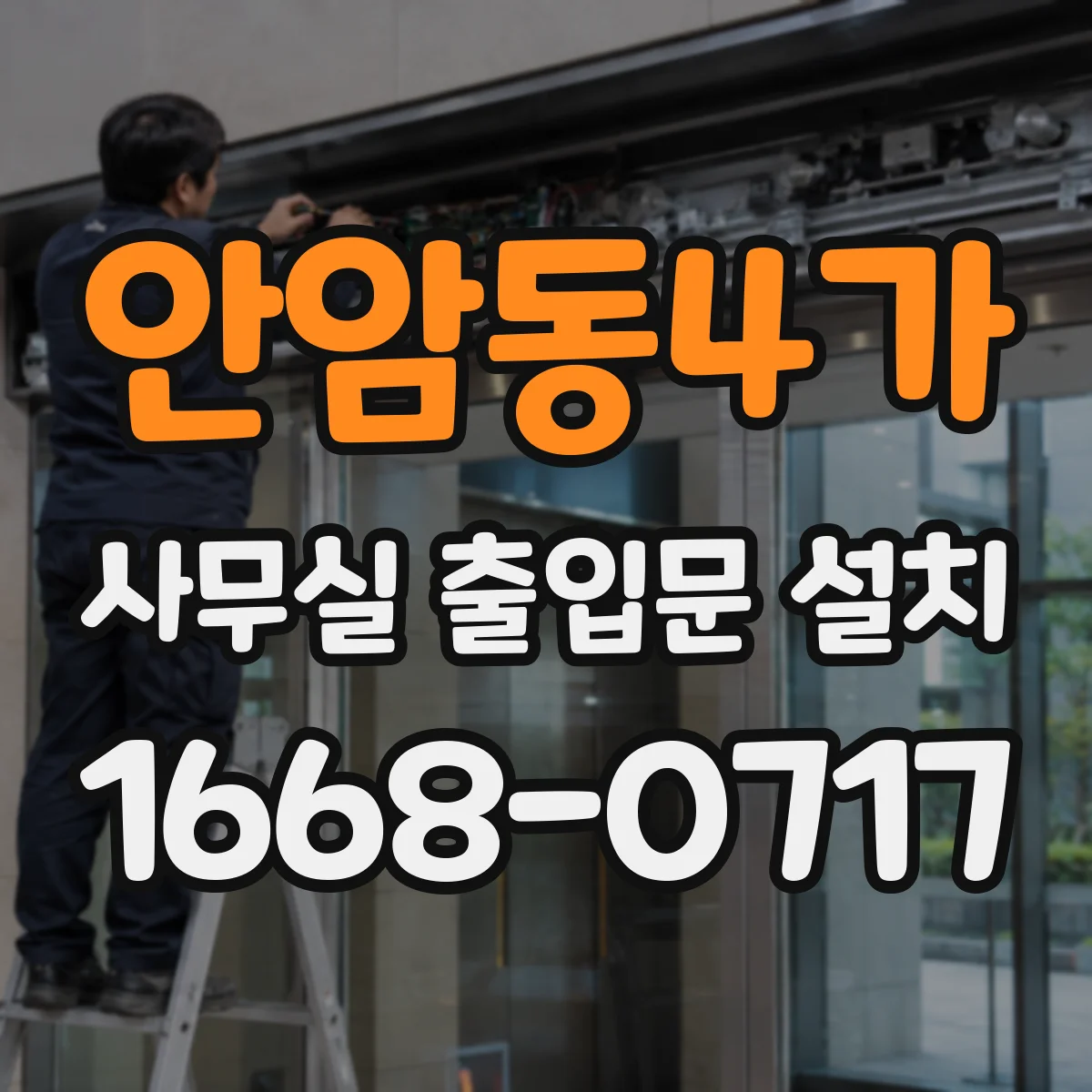 안암동4가 사무실 출입문 설치
