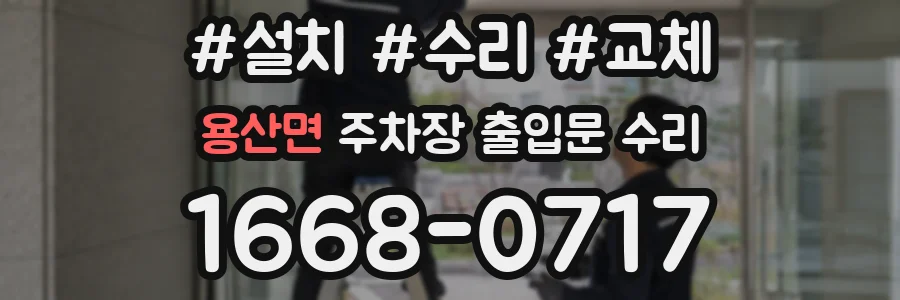 용산면 주차장 출입문 수리