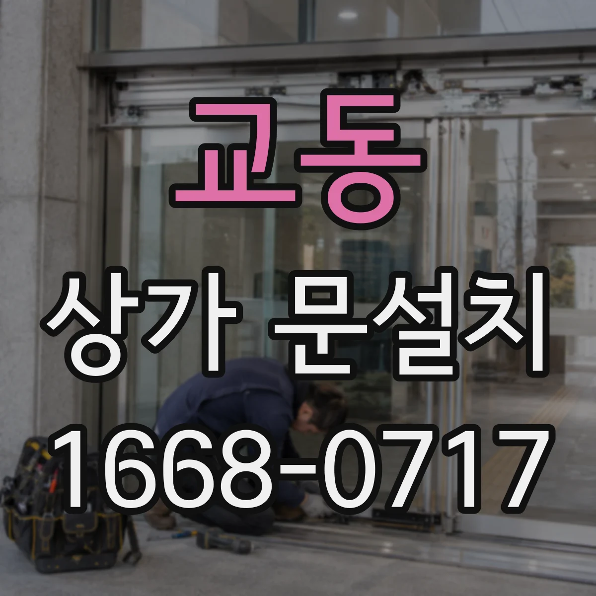 교동 상가 문설치