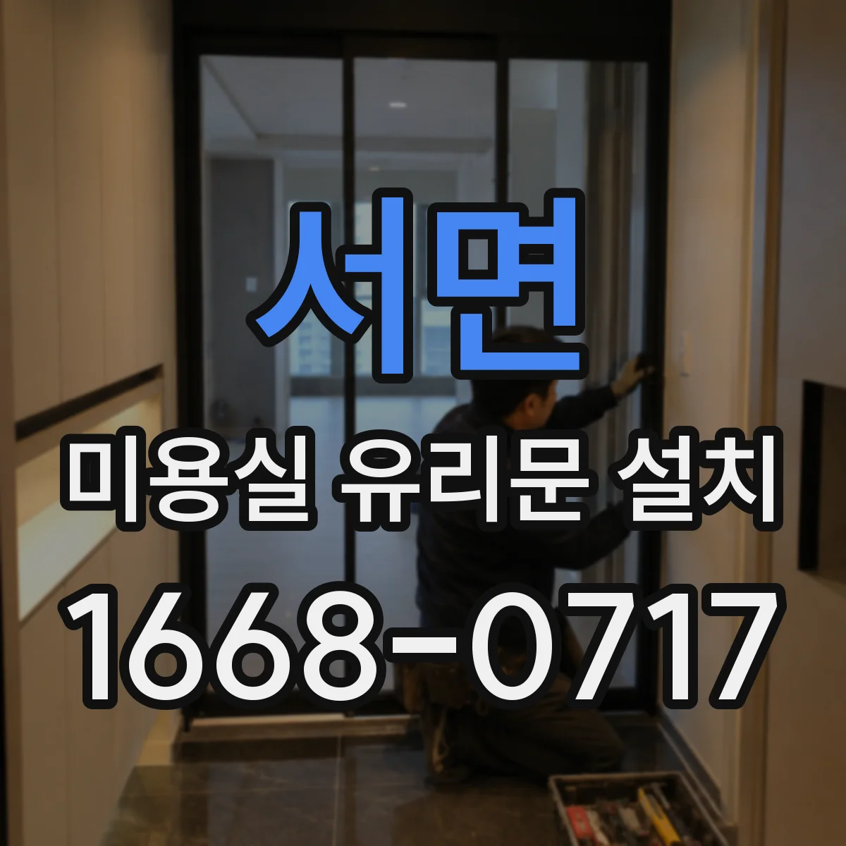 서면 미용실 유리문 설치