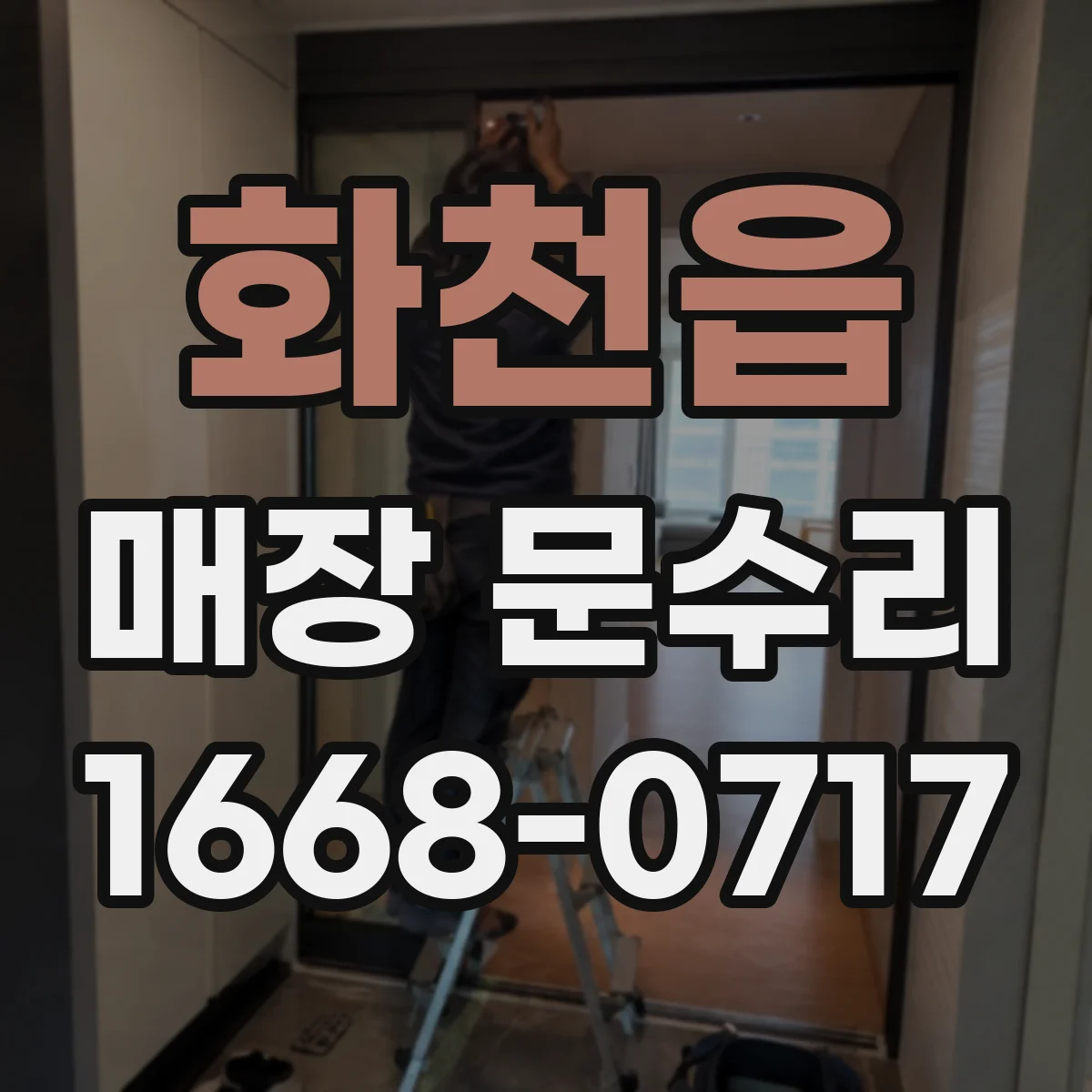 화천읍 매장 문수리