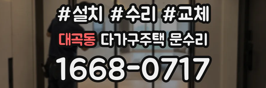 대곡동 다가구주택 문수리