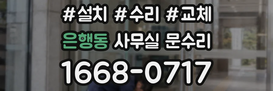 은행동 사무실 문수리