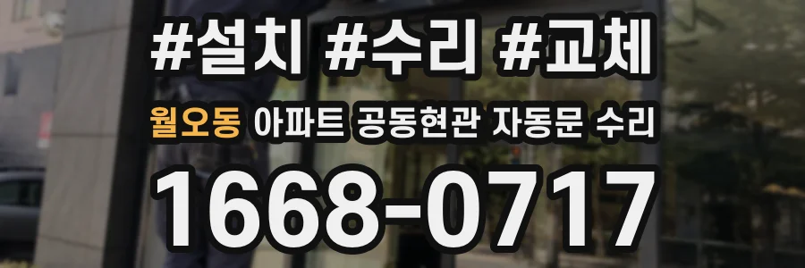 월오동 아파트 공동현관 자동문 수리