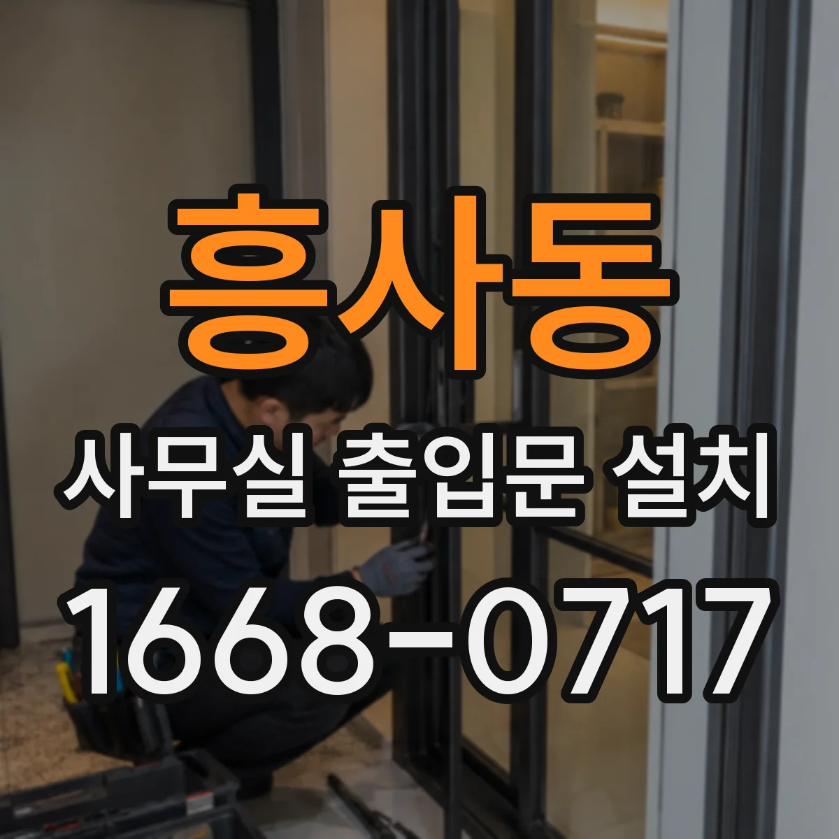 흥사동 사무실 출입문 설치