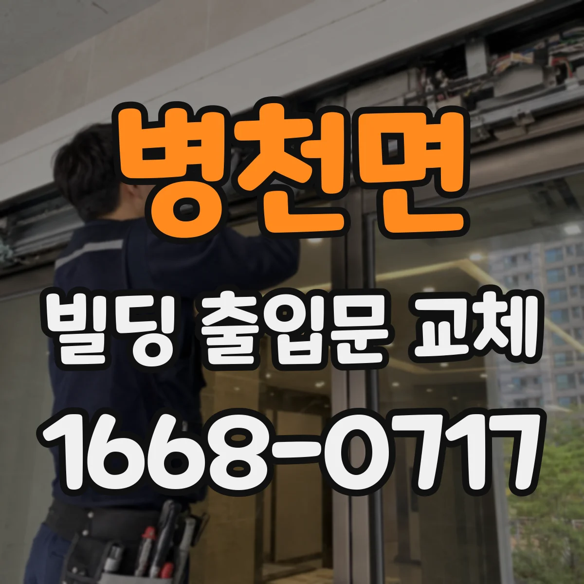 병천면 빌딩 출입문 교체