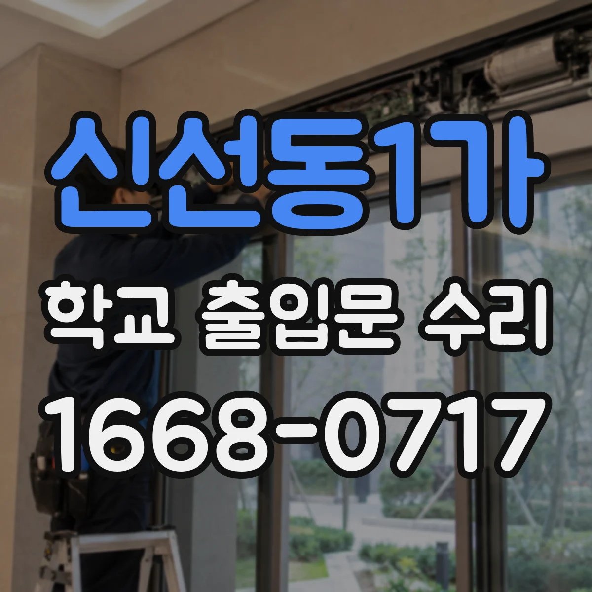 신선동1가 학교 출입문 수리