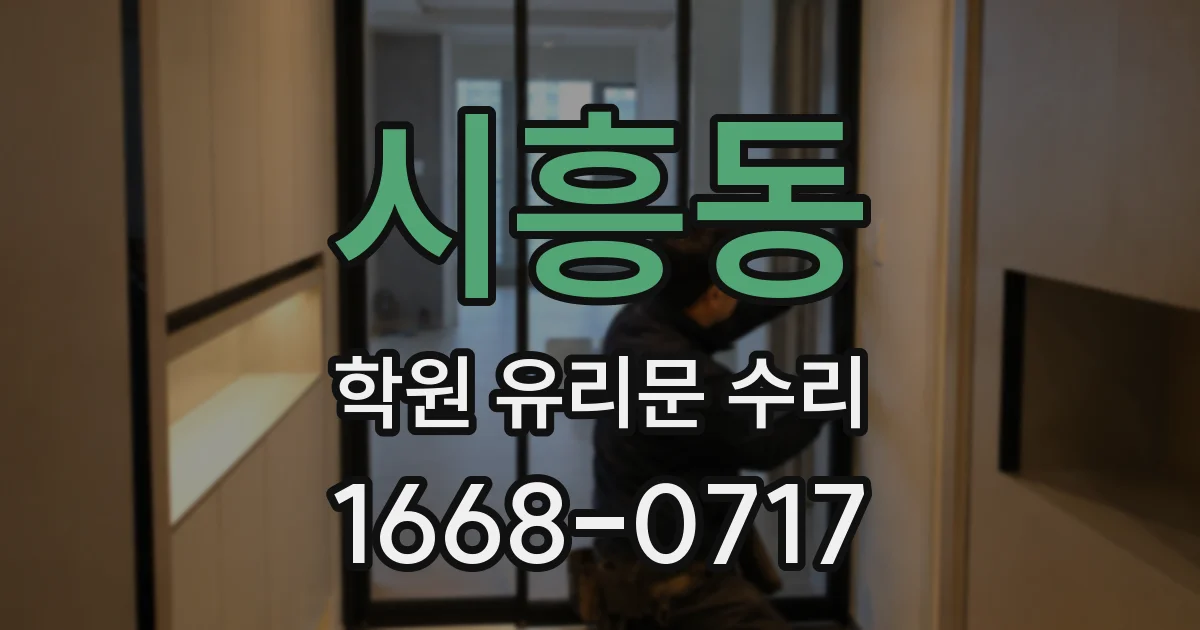 시흥동 학원 유리문 수리