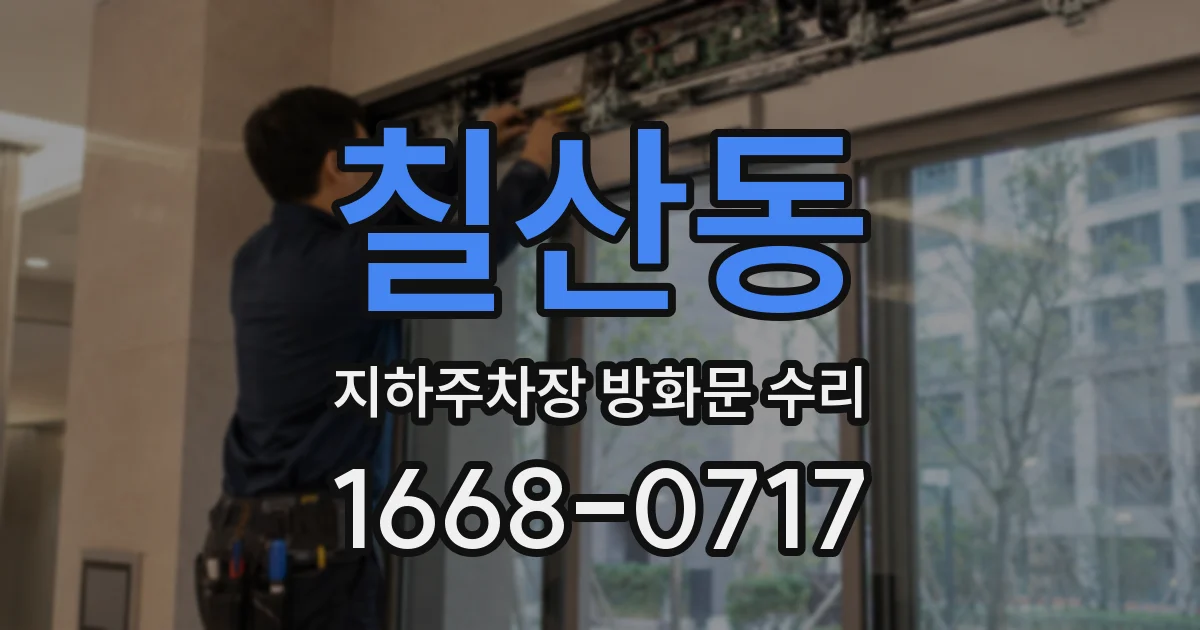 칠산동 지하주차장 방화문 수리