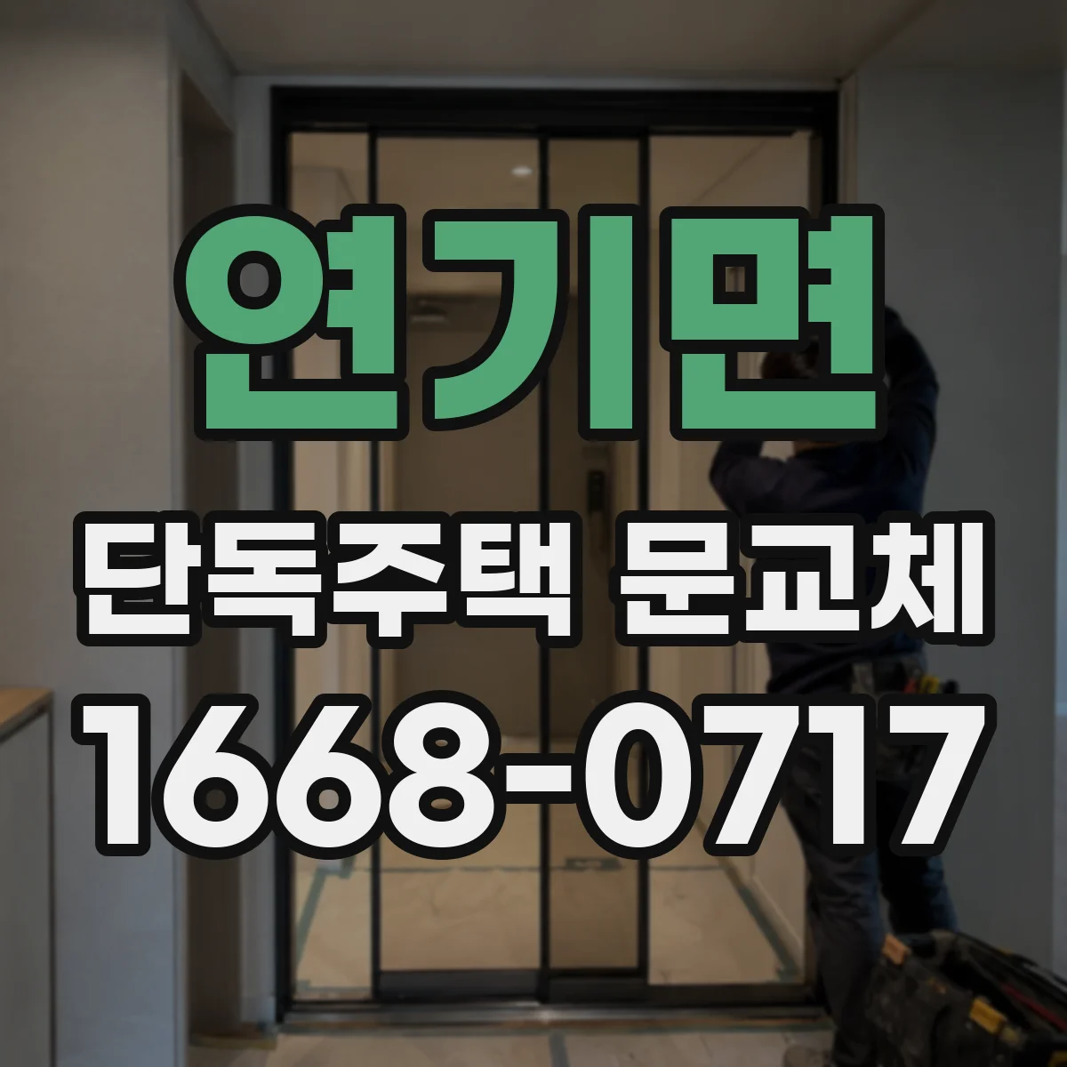 연기면 단독주택 문교체
