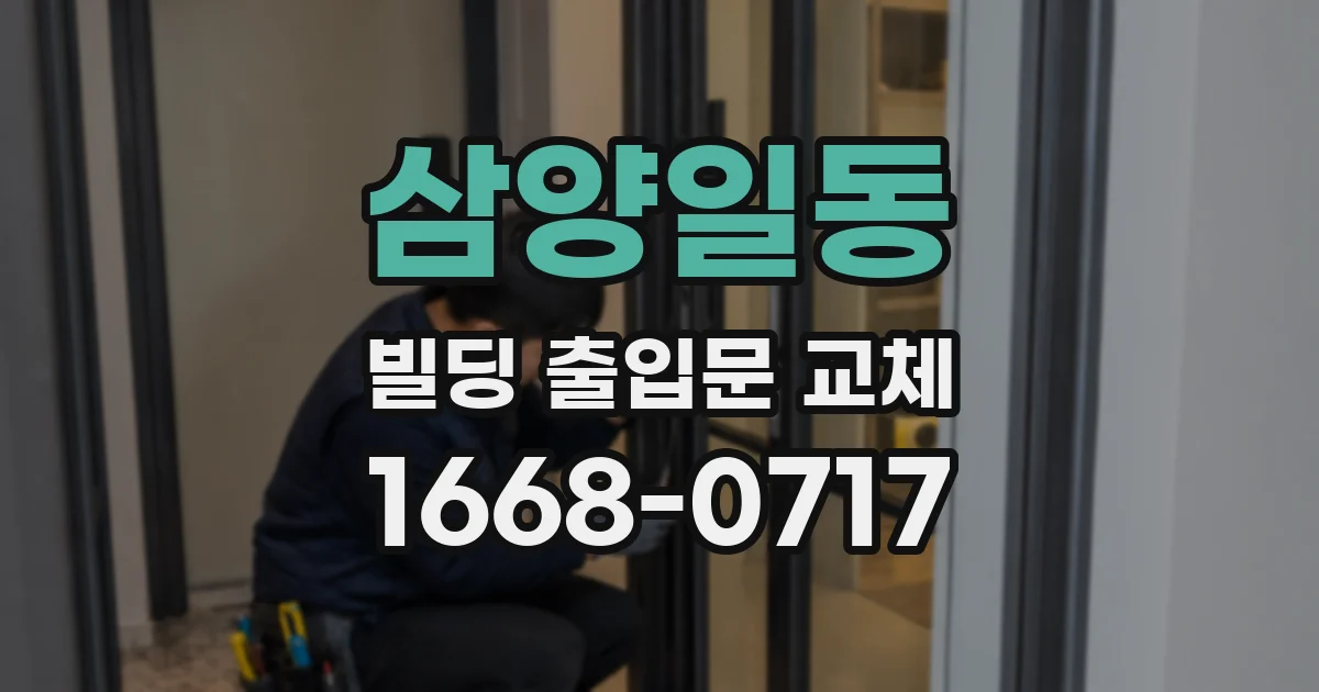 삼양일동 빌딩 출입문 교체