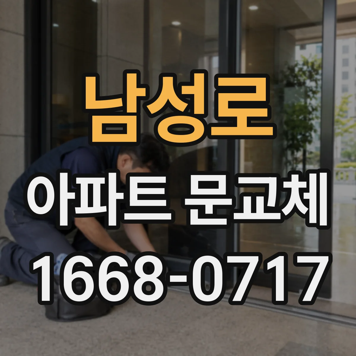 남성로 아파트 문교체