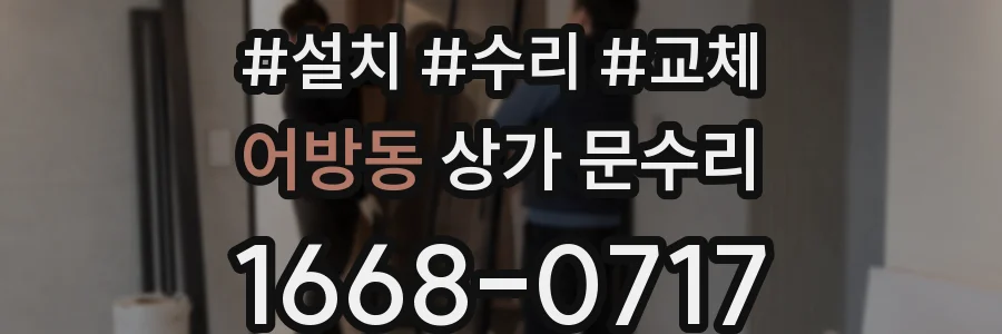 어방동 상가 문수리
