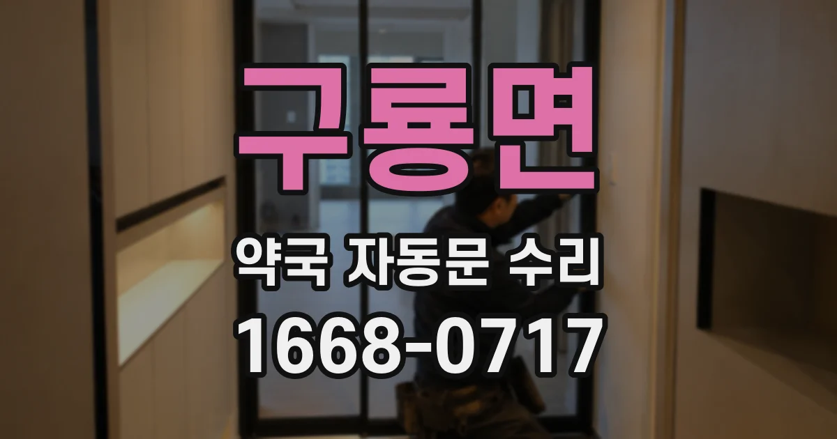 구룡면 약국 자동문 수리