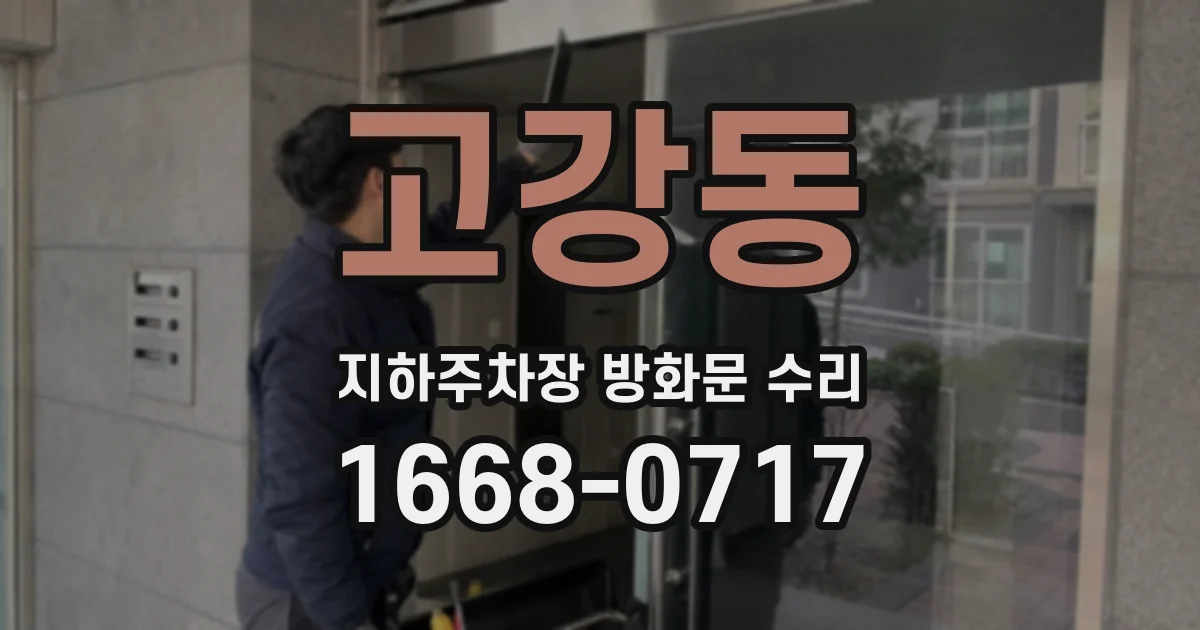 고강동 지하주차장 방화문 수리