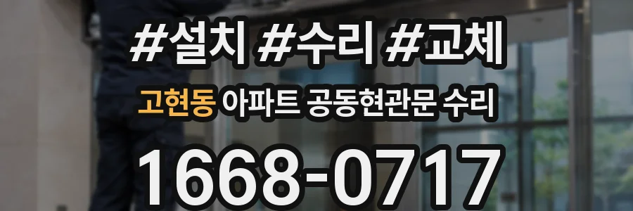 고현동 아파트 공동현관문 수리
