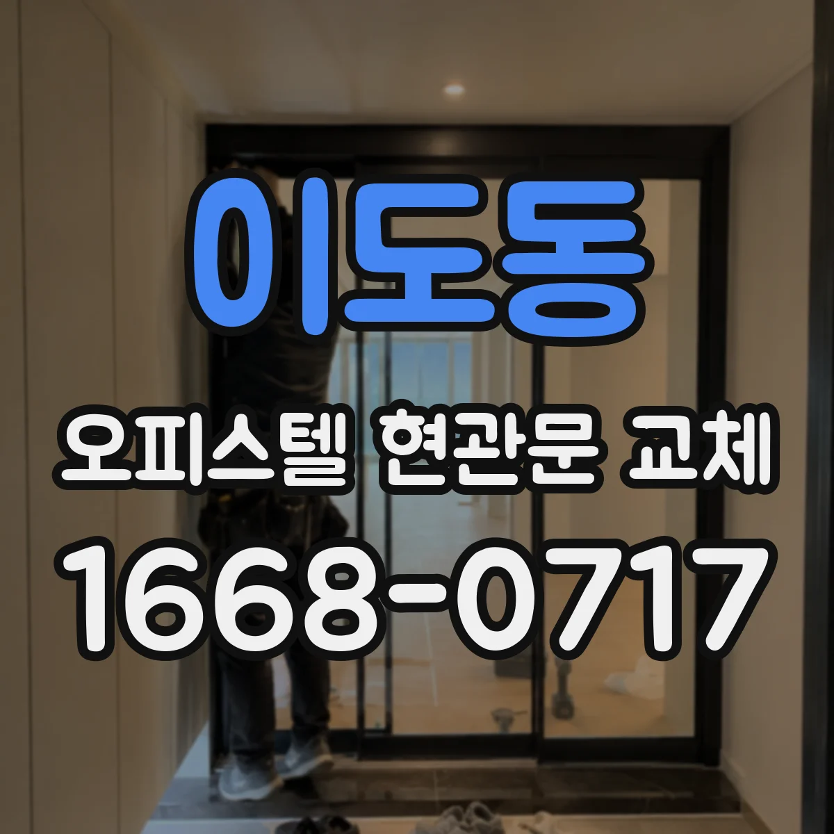 이도동 오피스텔 현관문 교체