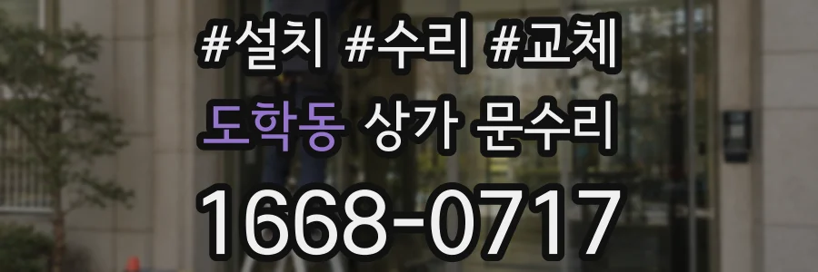 도학동 상가 문수리