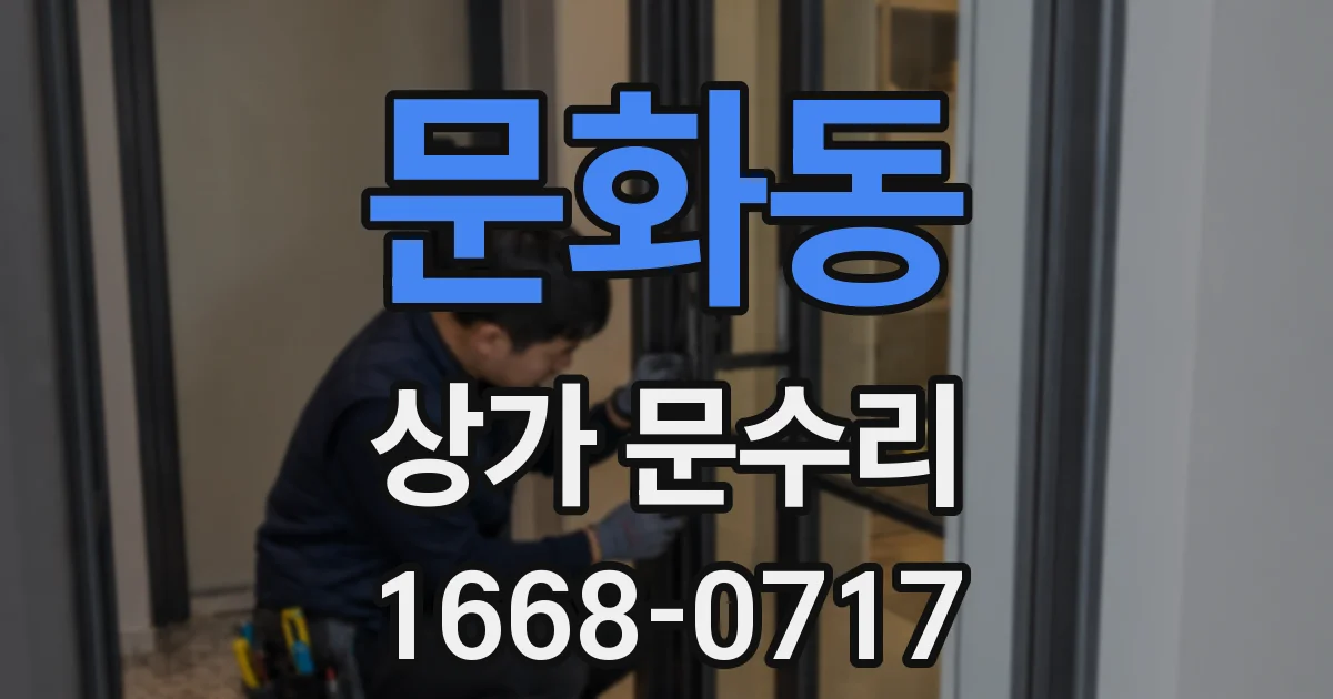 문화동 상가 문수리