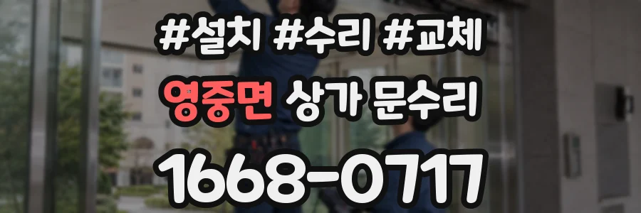 영중면 상가 문수리