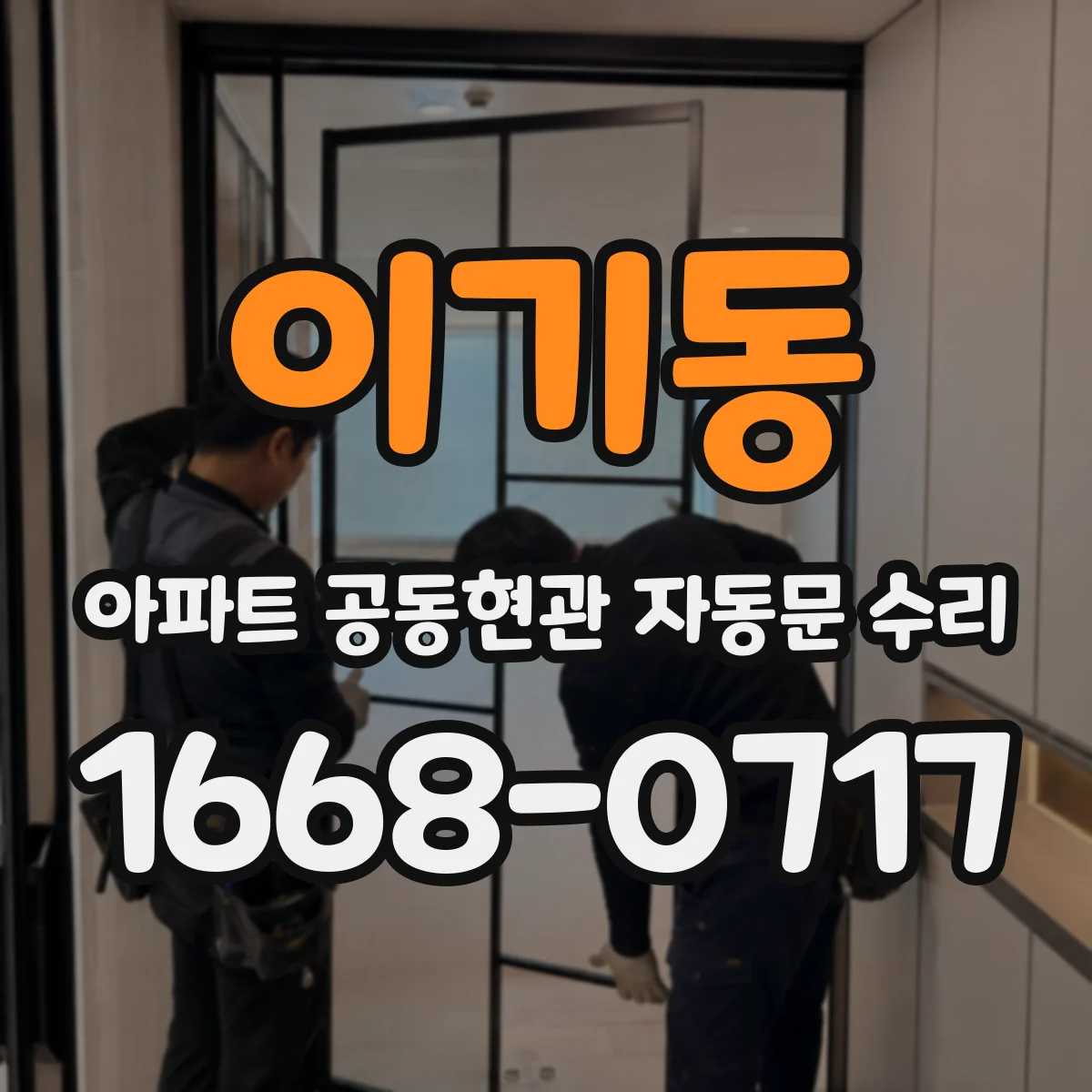 이기동 아파트 공동현관 자동문 수리
