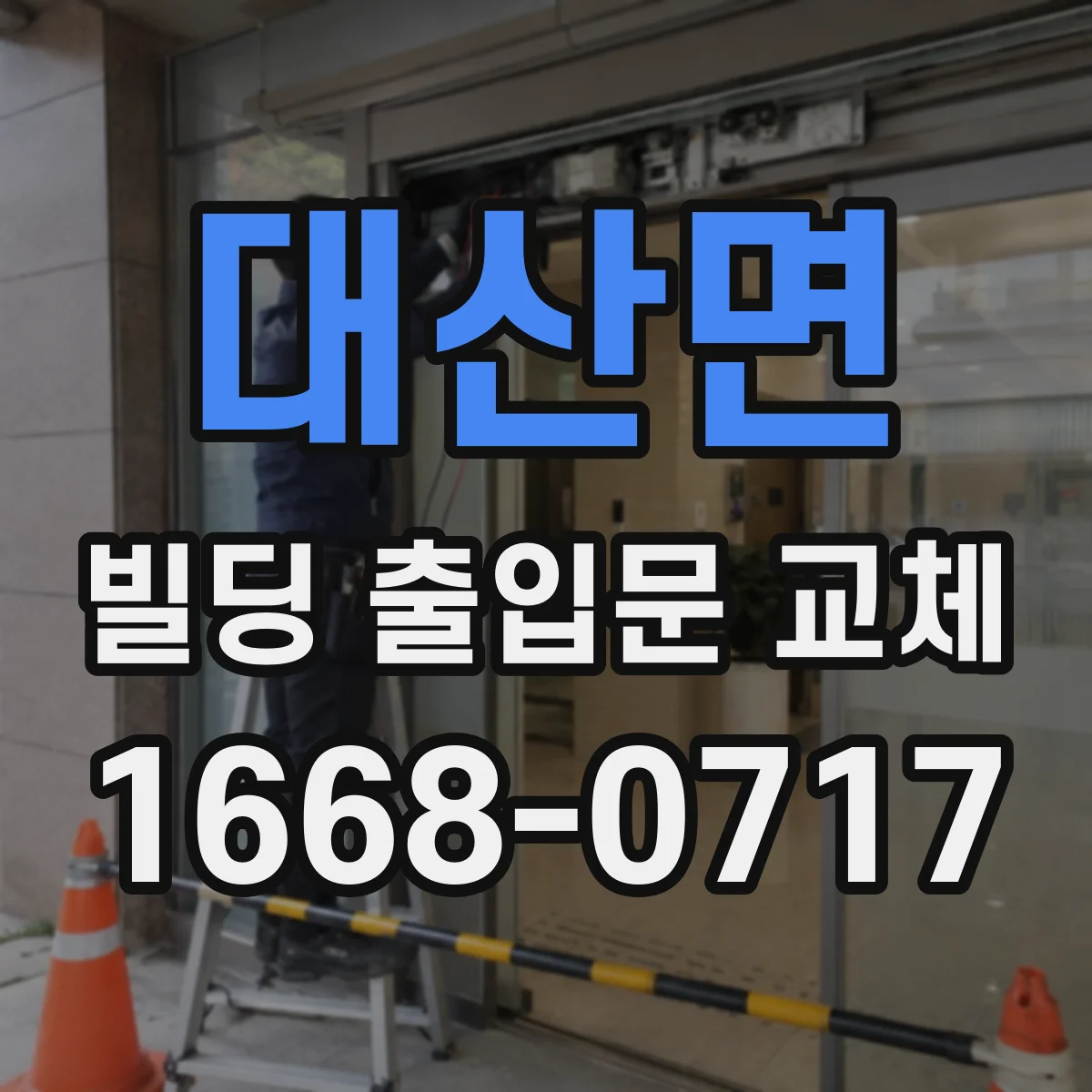 대산면 빌딩 출입문 교체