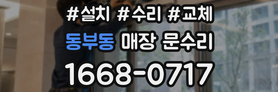 동부동 매장 문수리