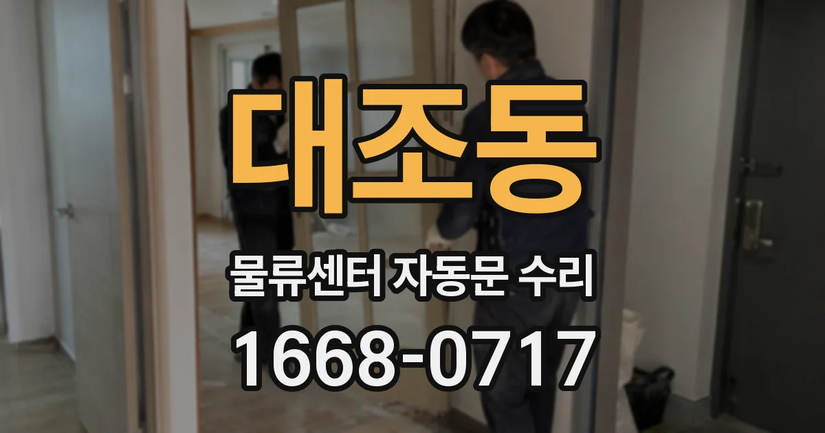 대조동 물류센터 자동문 수리