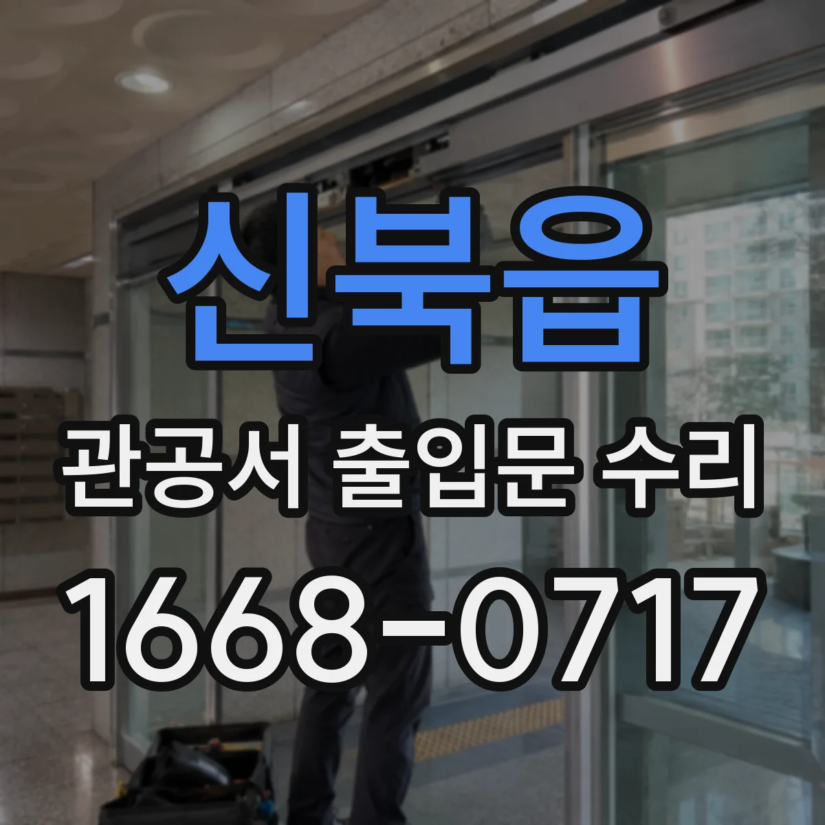 신북읍 관공서 출입문 수리