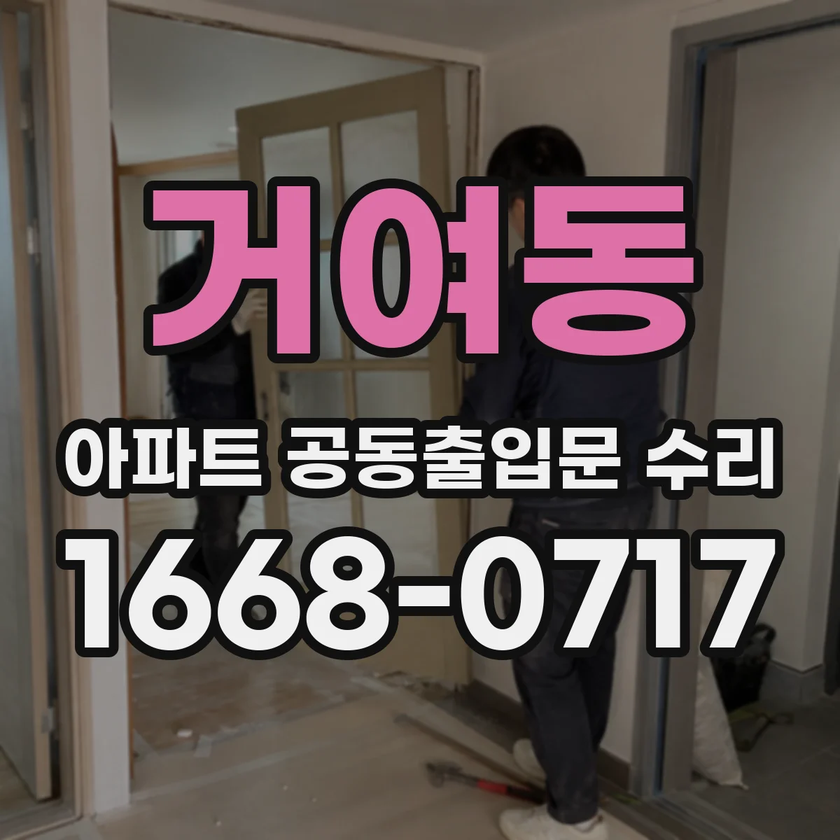 거여동 아파트 공동출입문 수리